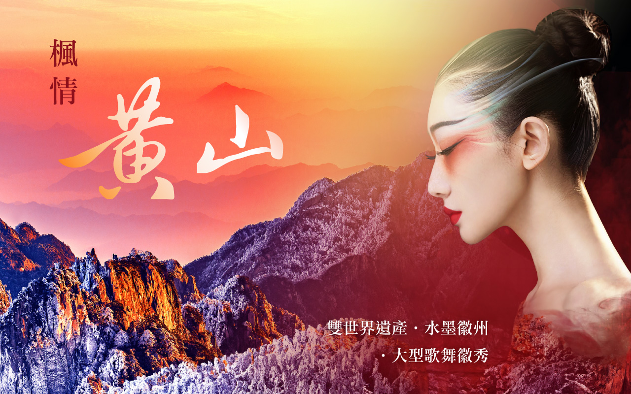 楓情黃山６日